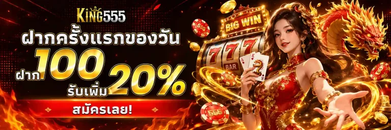 king55 โปรโมชั่น